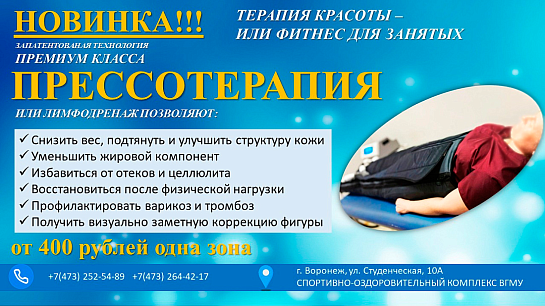 Новинка в нашем спорткомплексе — прессотерапия!